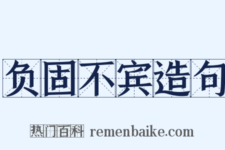 负固不宾造句是什么意思的图片